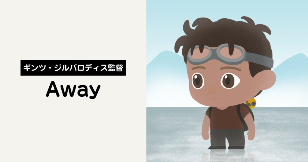 一人のアーティストから生まれる風景美。「Away」レビュー