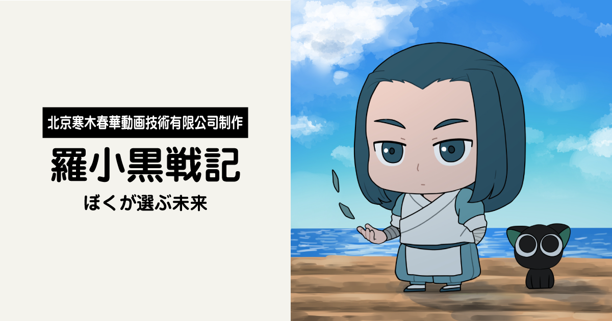 中国のすごいアニメ！「羅小黒戦記　ぼくが選ぶ未来」レビュー - アニオタくんの気ままにアニメレビュー ...