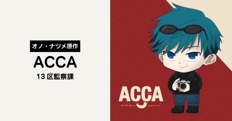 伏線回収が爽快！「ACCA13区監察課」レビュー