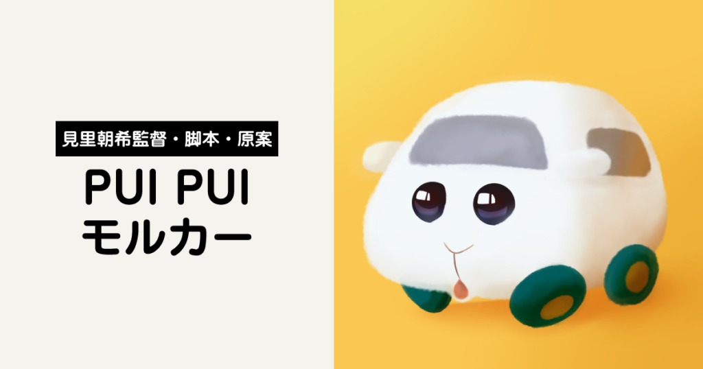 大人も子供もPUI PUI！「PUI PUI モルカー」レビュー