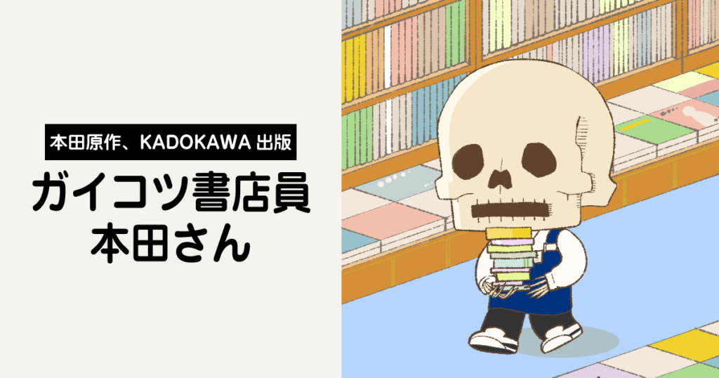 書店は楽じゃない！「ガイコツ書店員本田さん」レビュー