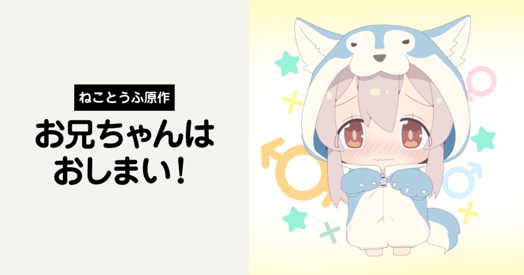 日常アニメと侮るなかれ！「お兄ちゃんはおしまい！」レビュー